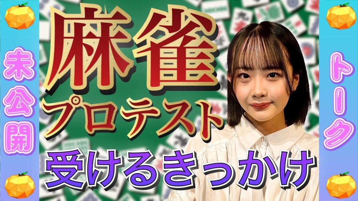 【未公開】「麻雀が上手くなりたい」川嶋美晴が麻雀プロテストを受けようと思ったきっかけ【SKE48】