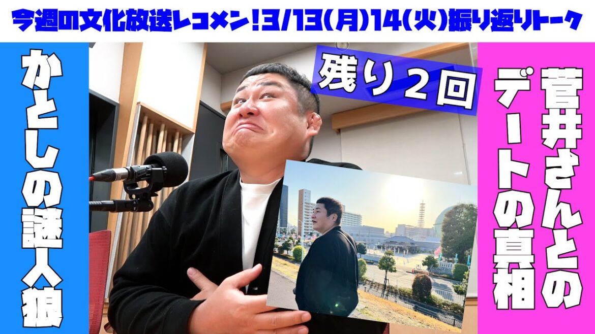 【月火レコメン!残り2回】菅井友香・櫻坂46松田里奈・白石聖・日向坂46加藤史帆!3月13日(月)14日(火)レコメン振り返りトーク!