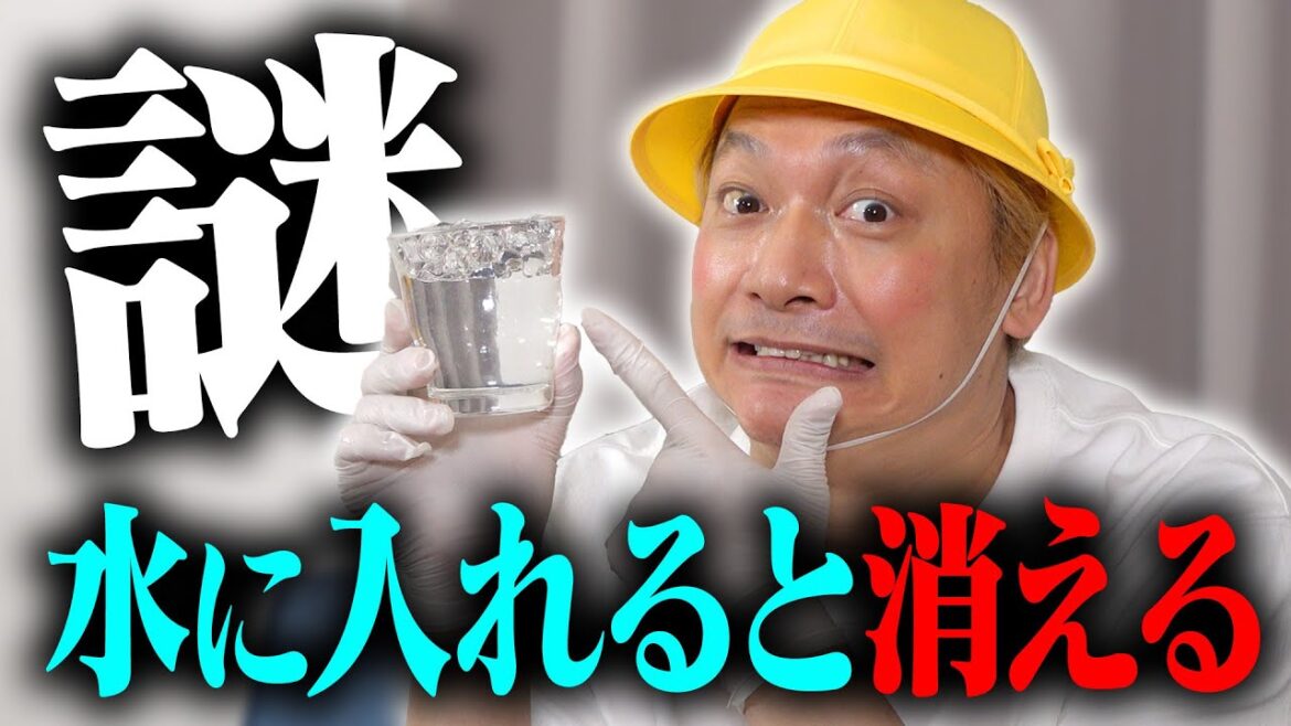 水に入れると消える謎の物質があるらしい・・・!?【香取慎吾】