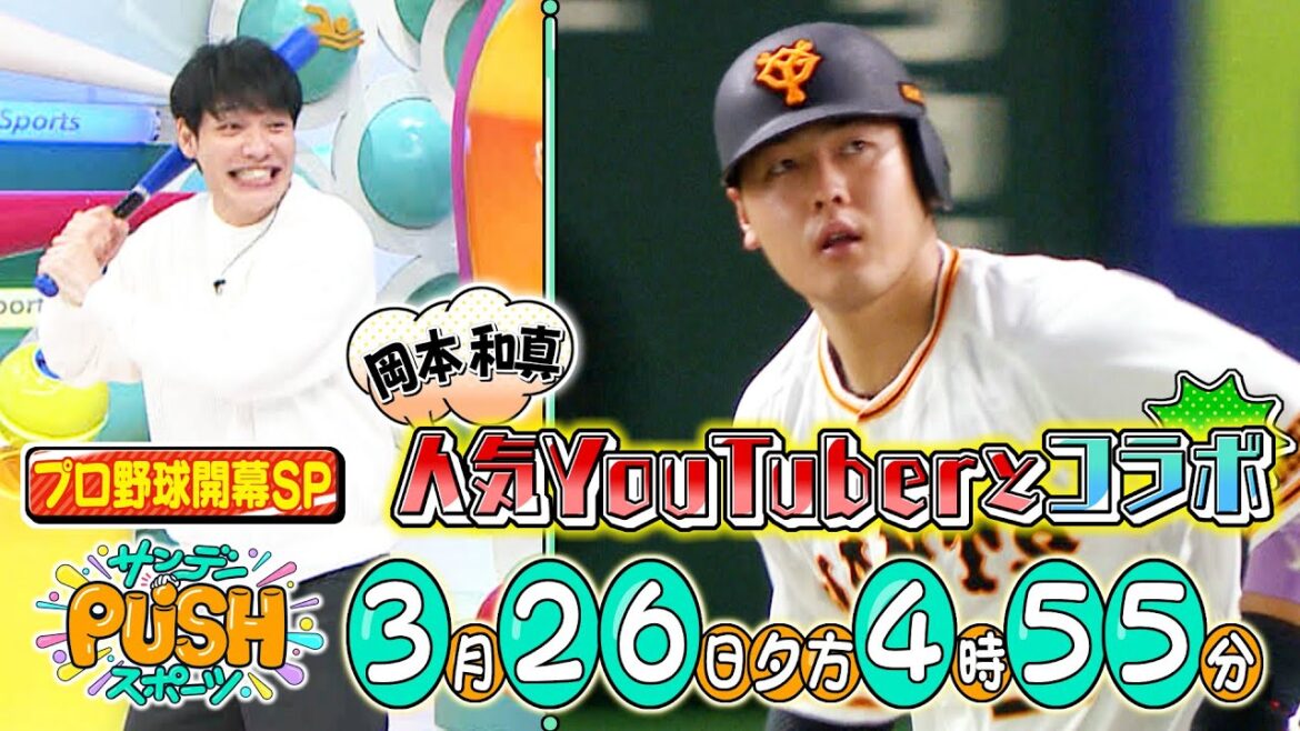 【サンデーPUSHスポーツ】#47 亀梨和也が登場!プロ野球開幕SP!巨人の新キャプテン岡本和真