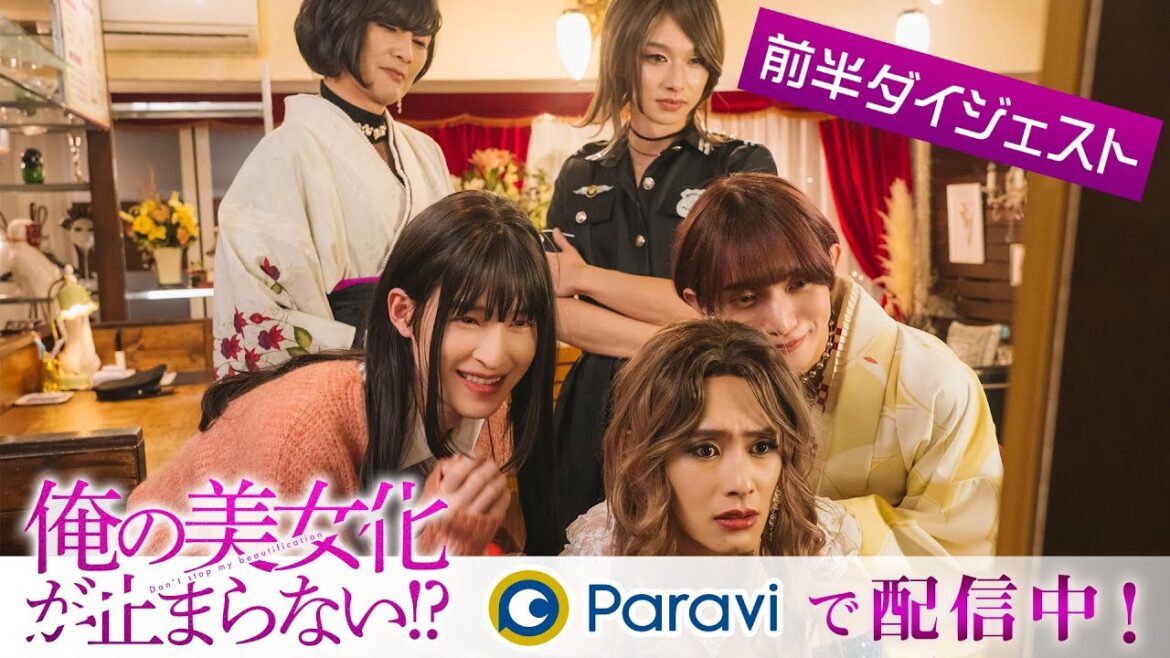 「俺の美女化が止まらない!?」スペシャルダイジェスト動画<Paraviで独占先行配信中!>