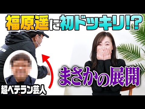 【修羅場】超ベテラン芸人が福原遥への初ドッキリ!が、すぐ○○るなんて、、、