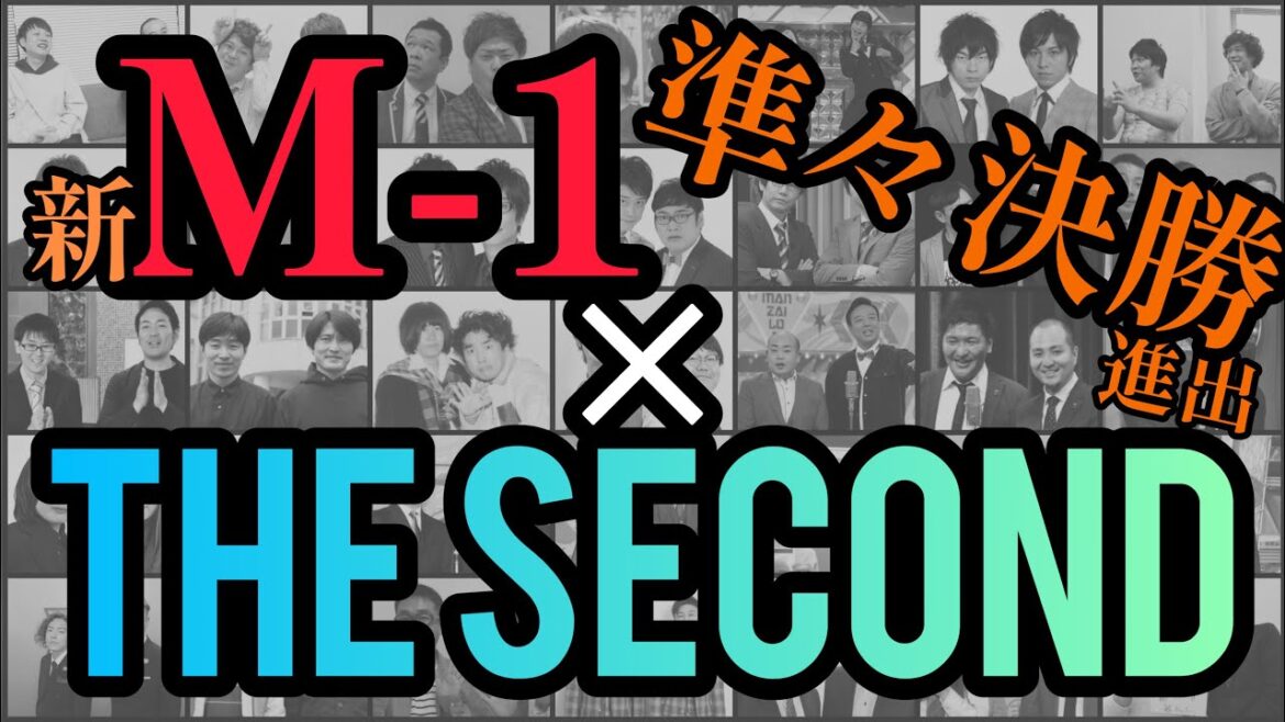 新M-1で準々決勝以上進出したTHE SECOND 出場者