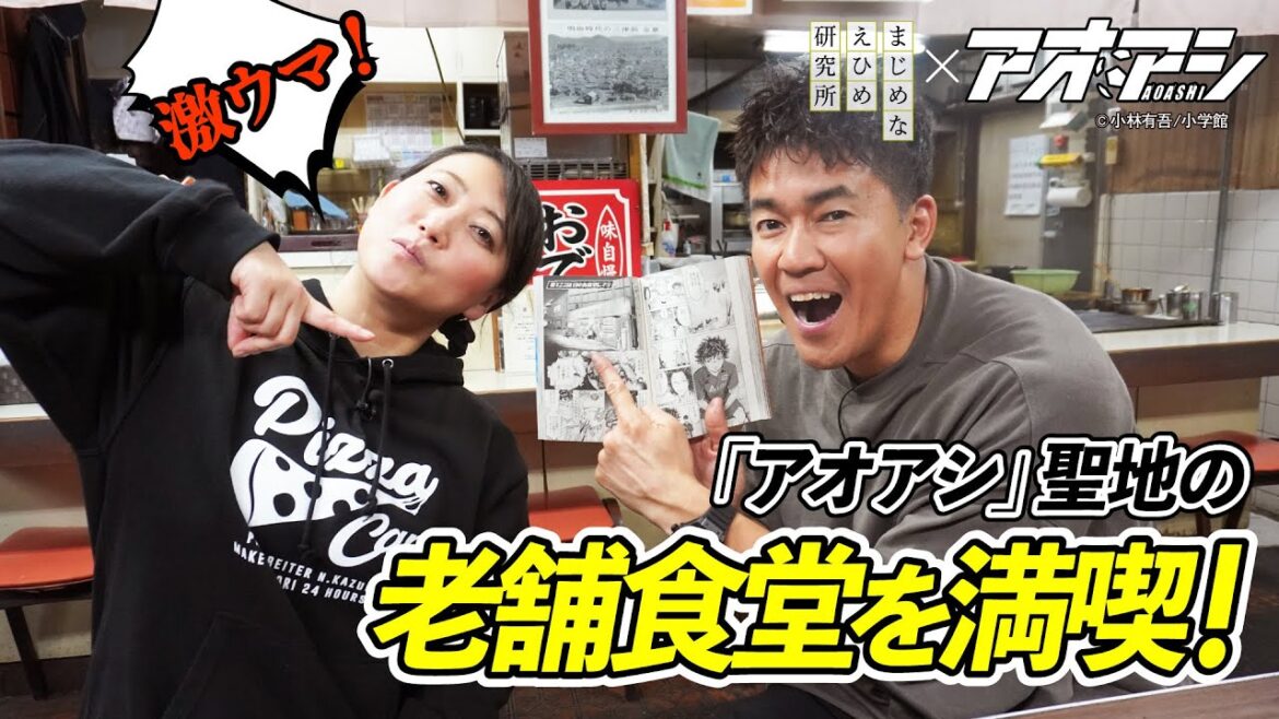 友近&武井壮 『アオアシ』聖地の激ウマ老舗食堂・日の出食堂を満喫!