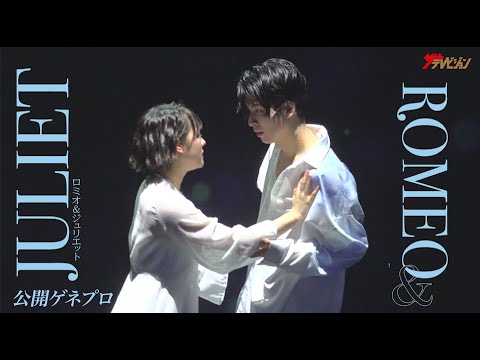 長谷川慎&北乃きい、“ロミジュリ”情熱的な恋を幻想的に魅せる!京典和玖・中尾暢樹・石川凌雅ら注目の若手俳優集結! 『ロミオ&ジュリエット』公開ゲネプロ