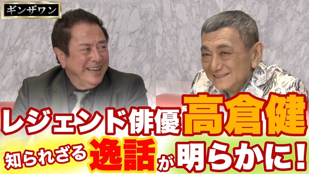 ギンザワン レジェンド俳優 高倉健 知られざる逸話が明らかに!