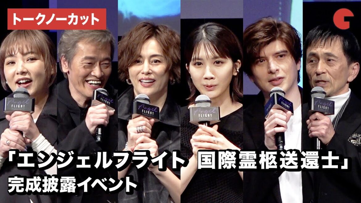 米倉涼子、松本穂香、城田優、遠藤憲一ら登場!「エンジェルフライト 国際霊柩送還士」完成披露イベント