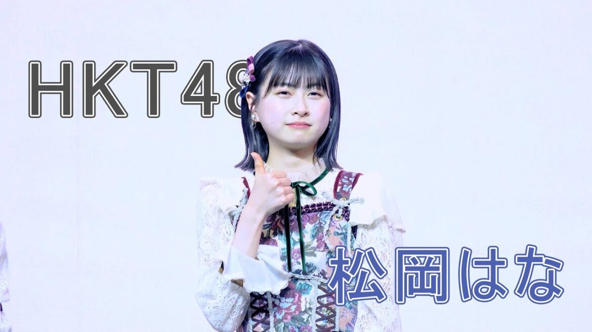 230225 Japan Vietnam Festival 2023 HKT48 松岡はな 推しカメラ | Matsuoka Hana Focus Cam