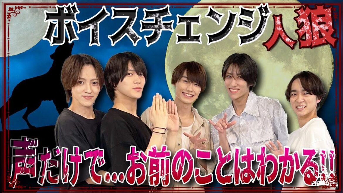 少年忍者【ボイスチェンジ人狼】お前…声でバレバレだよ!?