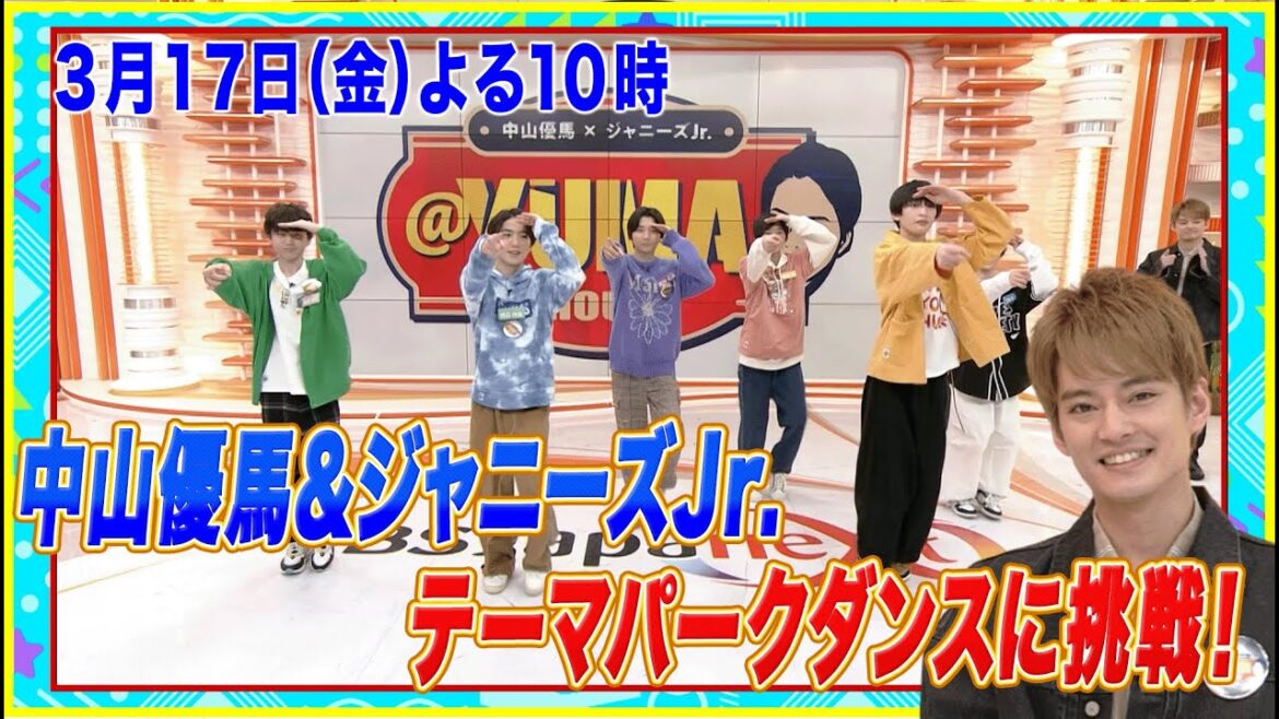 【中山優馬×ジャニーズJr. @YUMA HOUSE】3月17日(金)夜10時放送 BSJapanext(BS263ch)