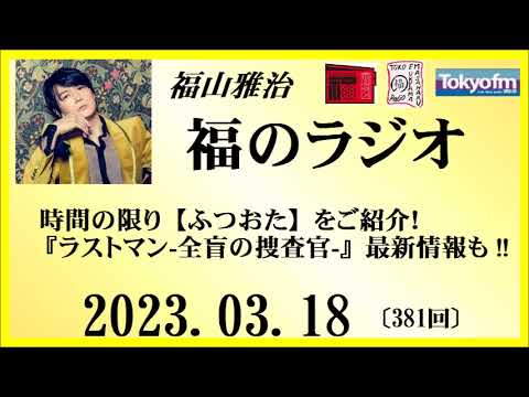 福山雅治 福のラジオ 2023.03.18〔381回〕