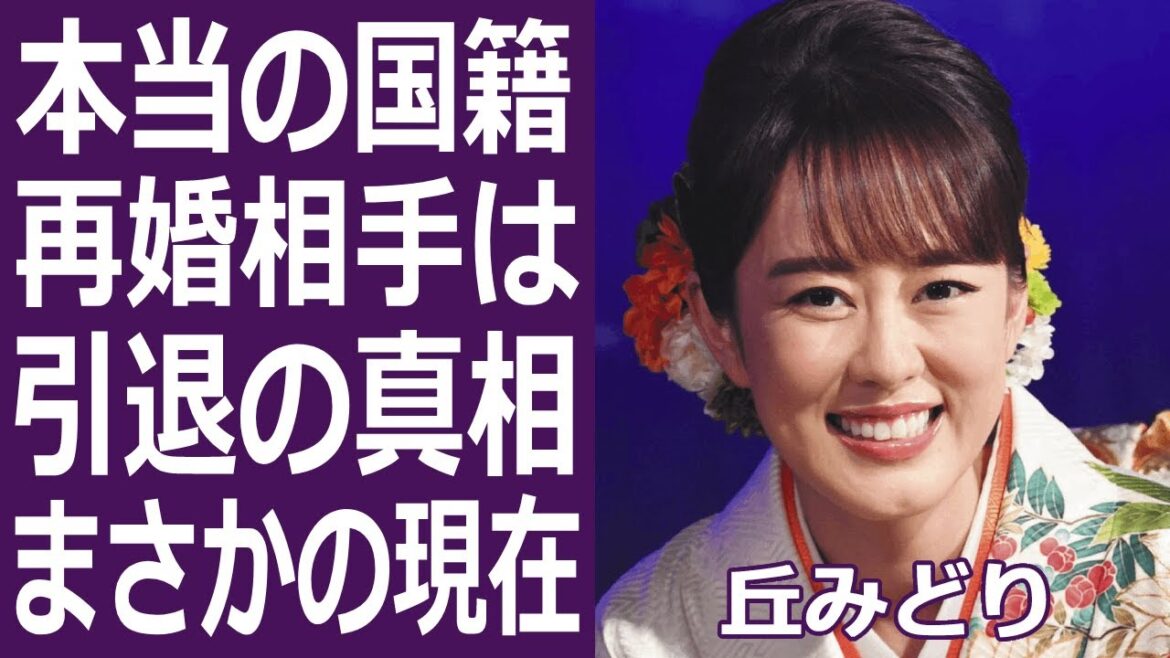 【驚愕】丘みどりの本当の国籍と再婚相手の正体に驚きを隠せない…「雪陽炎」で知られた人気演歌歌手の「引退」や離婚の真相に一同驚愕…!