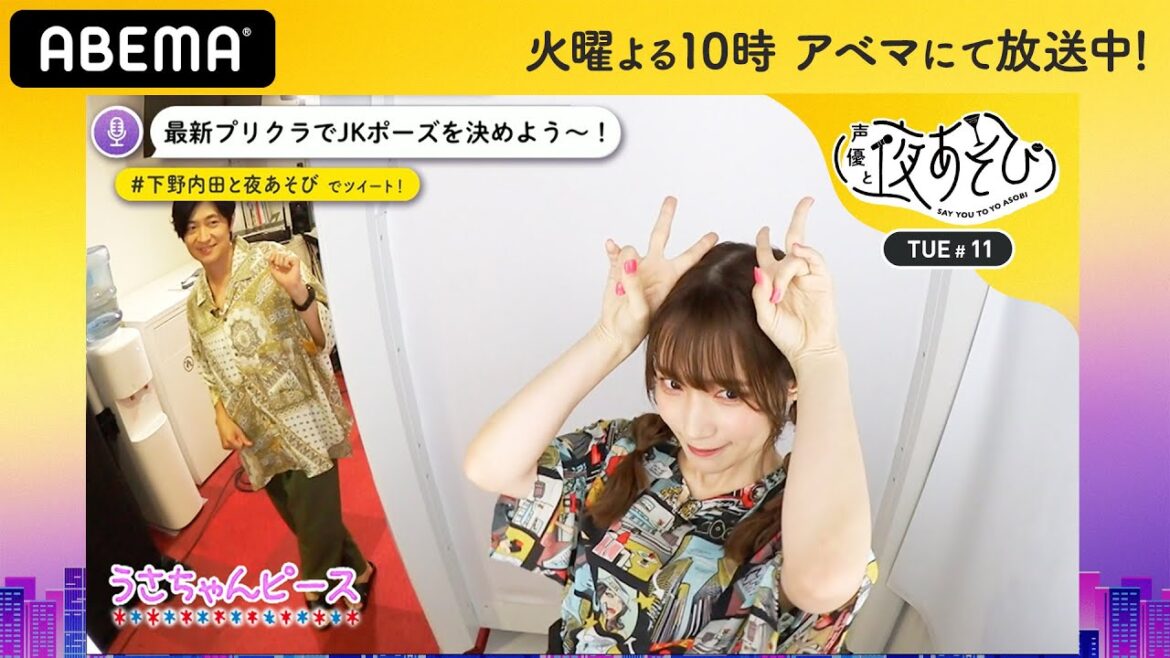 下野紘&内田真礼がプリクラで“JKポーズ”にチャレンジ♡ボードゲーム『チャオチャオ』で白熱しすぎて姫になる?|声優と夜あそび2020【火:下野紘×内田真礼】#11 毎週月曜〜金曜よる10時から生放送