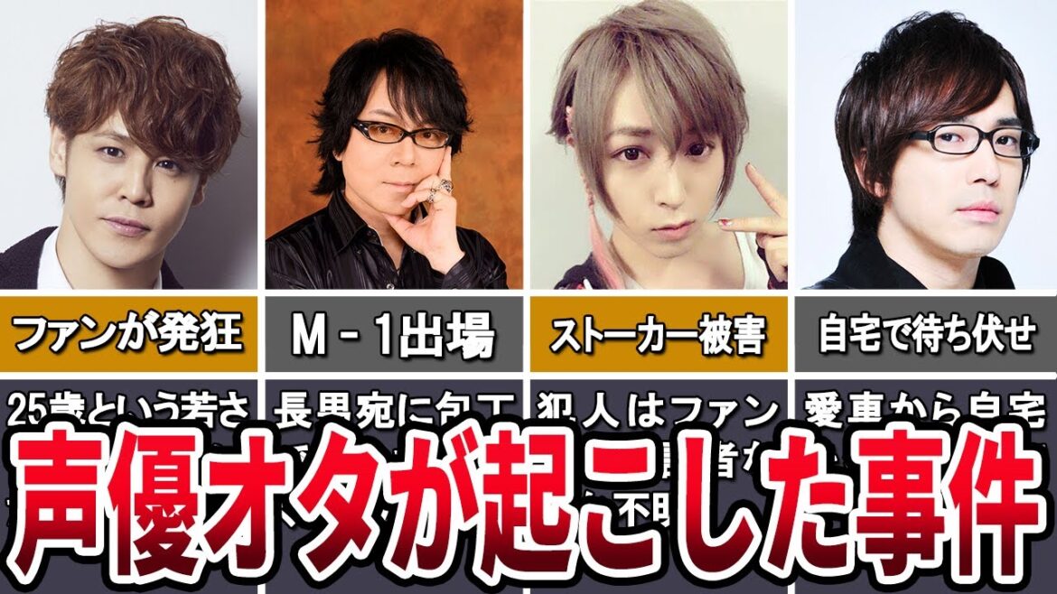 【恐怖】声優オタが起こしたヤバすぎる事件5選