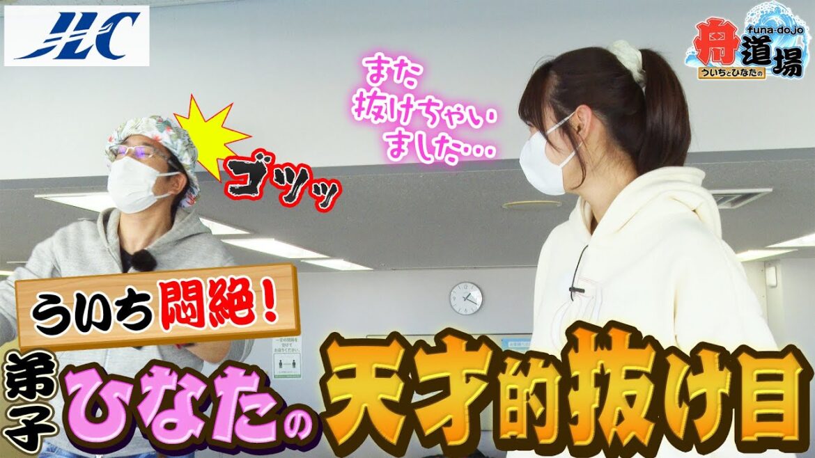 【奇跡】ういちも嫉妬!松本日向の天才すぎる抜け目!弟子のセンス炸裂!【ういちとひなたの舟道場 戸田編 #3】