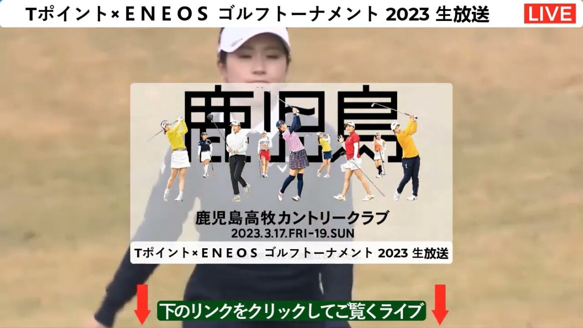 【LIVE!放送!HD】Tポイント×ENEOS ゴルフトーナメント 2023 生放送・テレビ放送・ライブ放送・生中継・ライブ配信・生放送 2023年3月19日