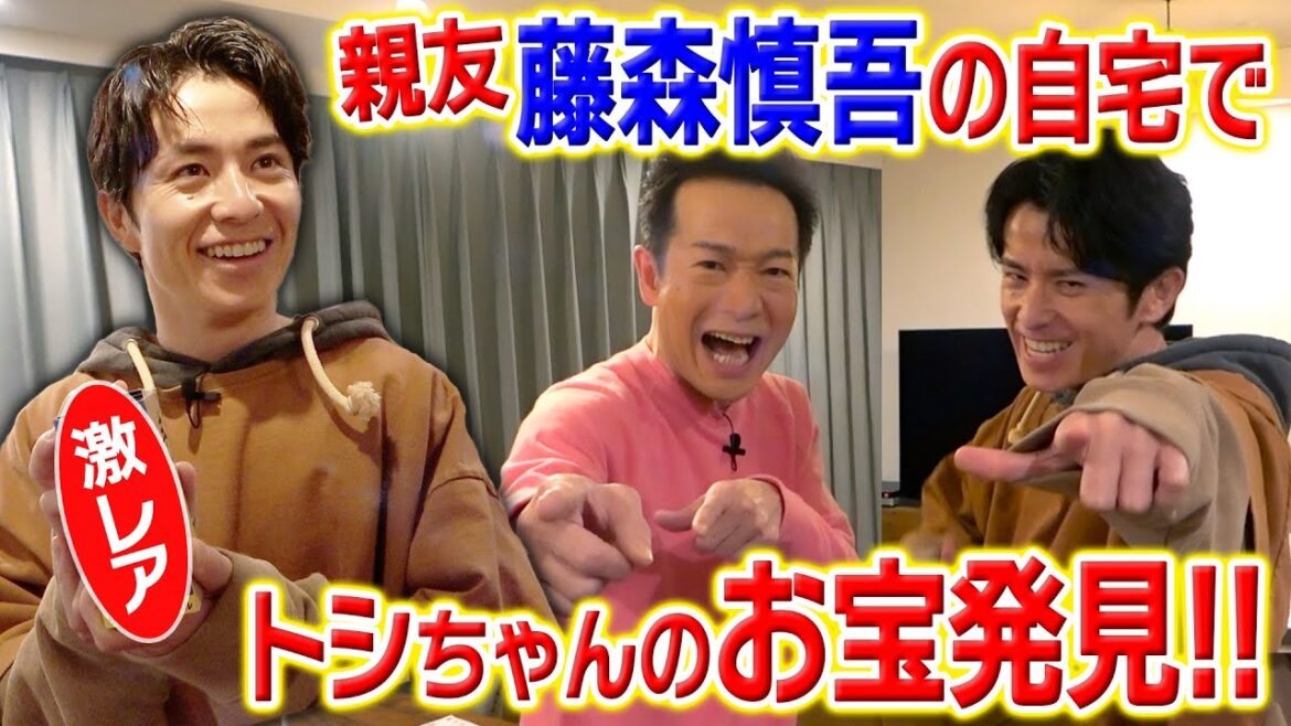 【初コラボ】藤森慎吾さんのご自宅突撃!トシちゃん初めてのルームツアー