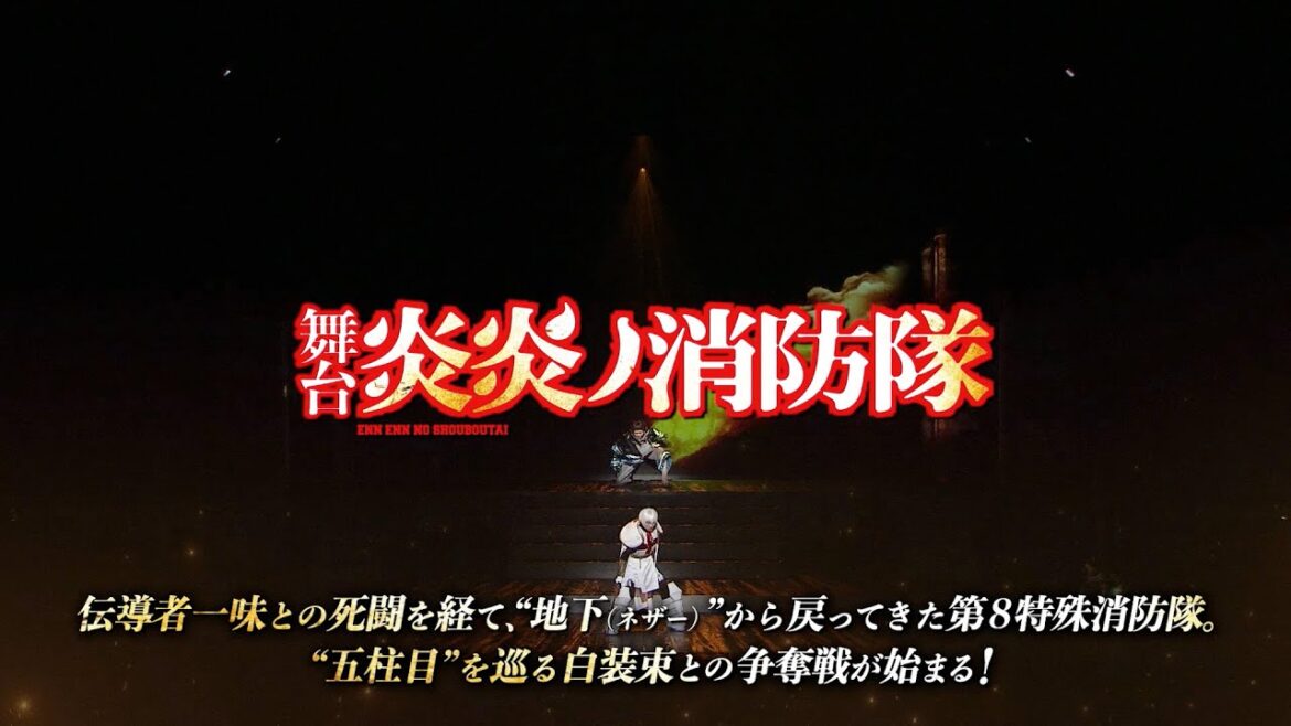 【TVCM15秒】舞台「炎炎ノ消防隊」-五つ目の柱- 2023年3月4月大阪・東京にて上演