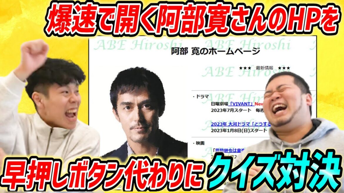 速く開いた方に回答権!「阿部寛さんのホームページで早押しクイズ対決」【令和ロマン】