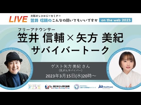 サバイバートーク<矢方 美紀 さん>大阪オンコロジーセミナー「笠井信輔のこんなの聞いてもいいですか on the WEB」2023 #30