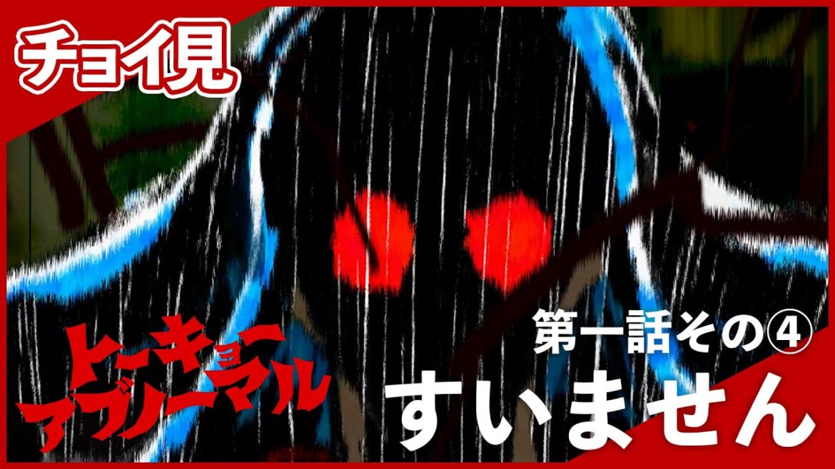 【チョイ見!】第一話その④「すいません」トーキョーアブノーマル