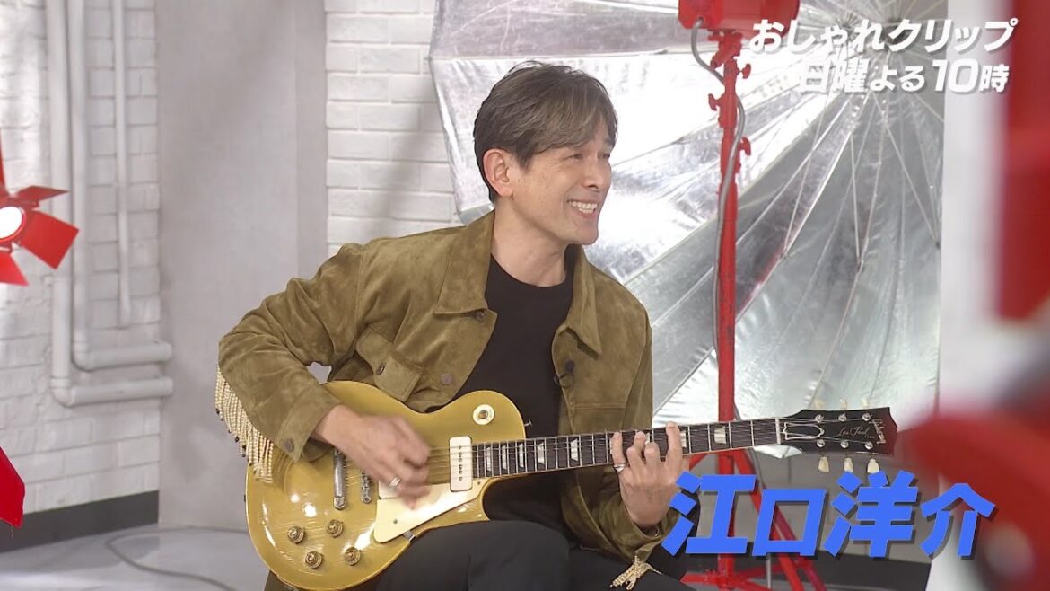 【おしゃれクリップ】ゲストは江口洋介 3月26日(日)よる10時放送!