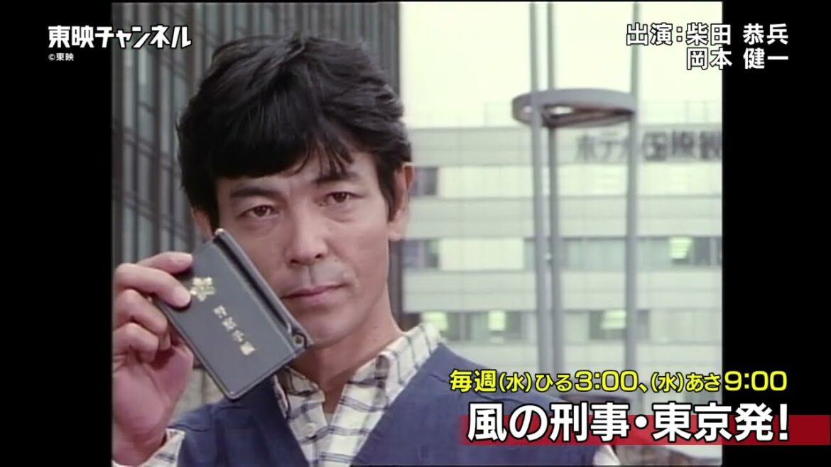 柴田恭兵主演の人情刑事ドラマ『風の刑事・東京発!』4月5日(水)よりCS東映チャンネルにて放送開始!