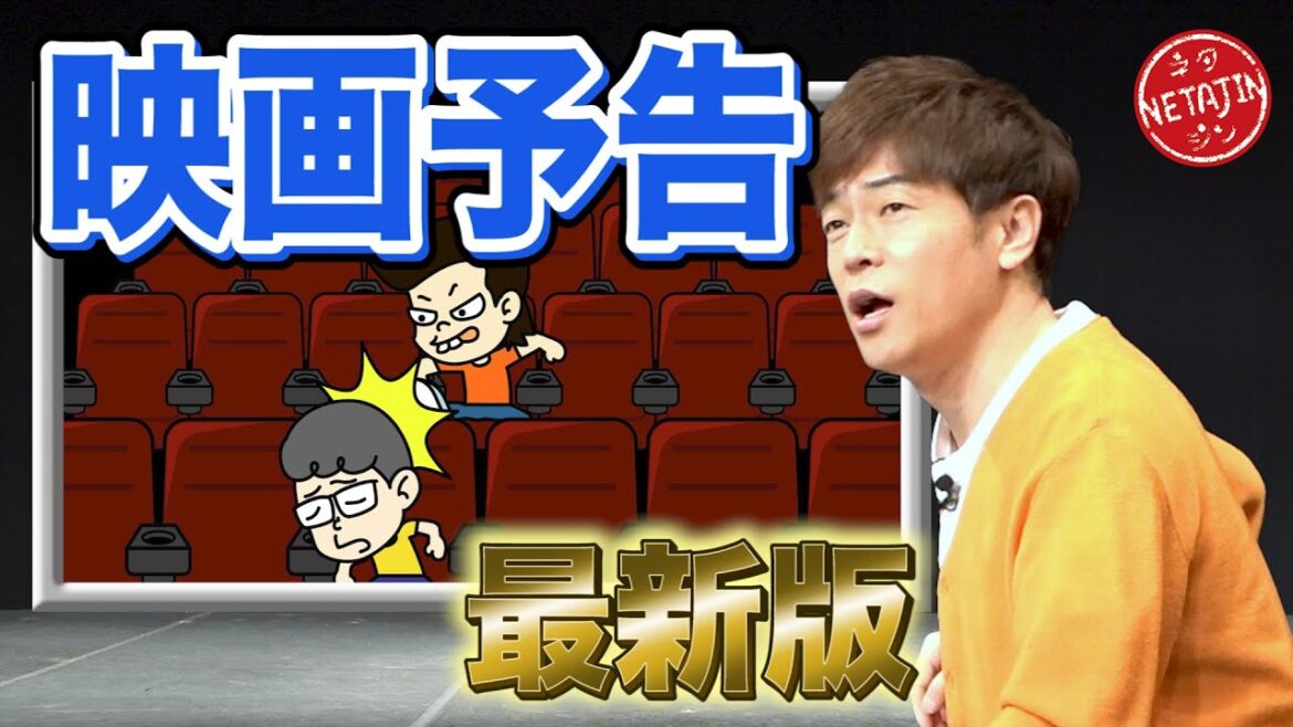陣内智則【コント 映画予告 2023最新版】
