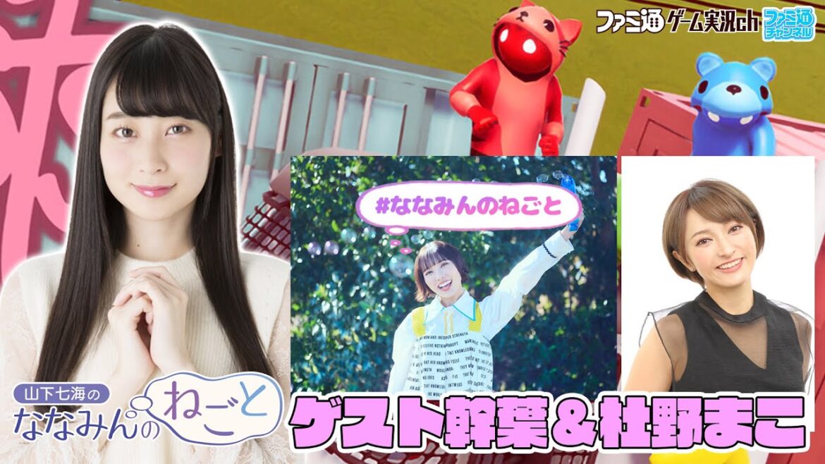 【ゲスト幹葉&杜野まこ】山下七海のななみんのねごと第50回【3月16日配信】