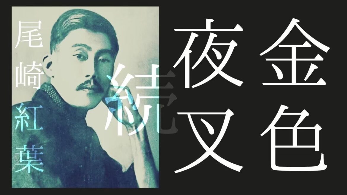 朗読 尾崎紅葉『続金色夜叉』
