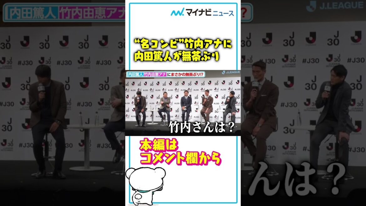 “名コンビ” #竹内由恵 アナに #内田篤人 が無茶ぶり!?#shorts