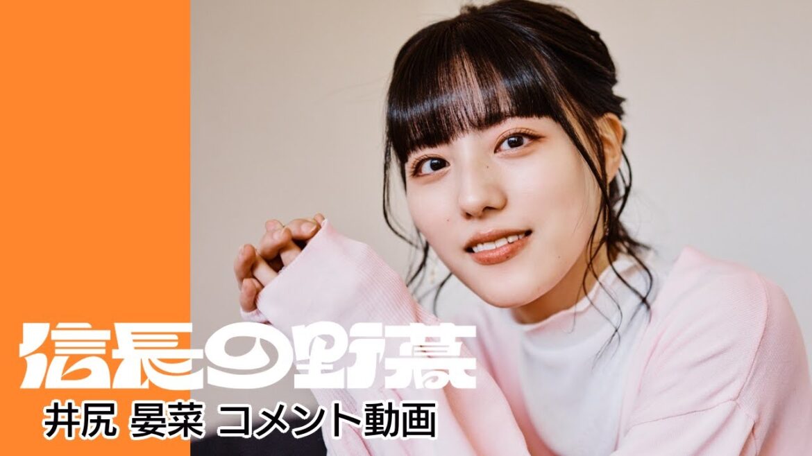 アナログスイッチ 19th situation「信長の野暮」井尻晏菜コメント動画
