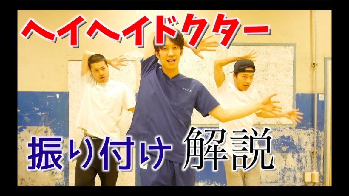【ヘイヘイドクター】サビの振り付け解説動画!!!