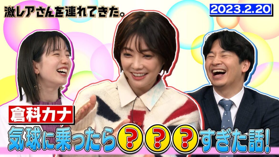 【激レアさん】倉科カナ 気球に乗ったら???すぎた話!/ 2023.2.20放送