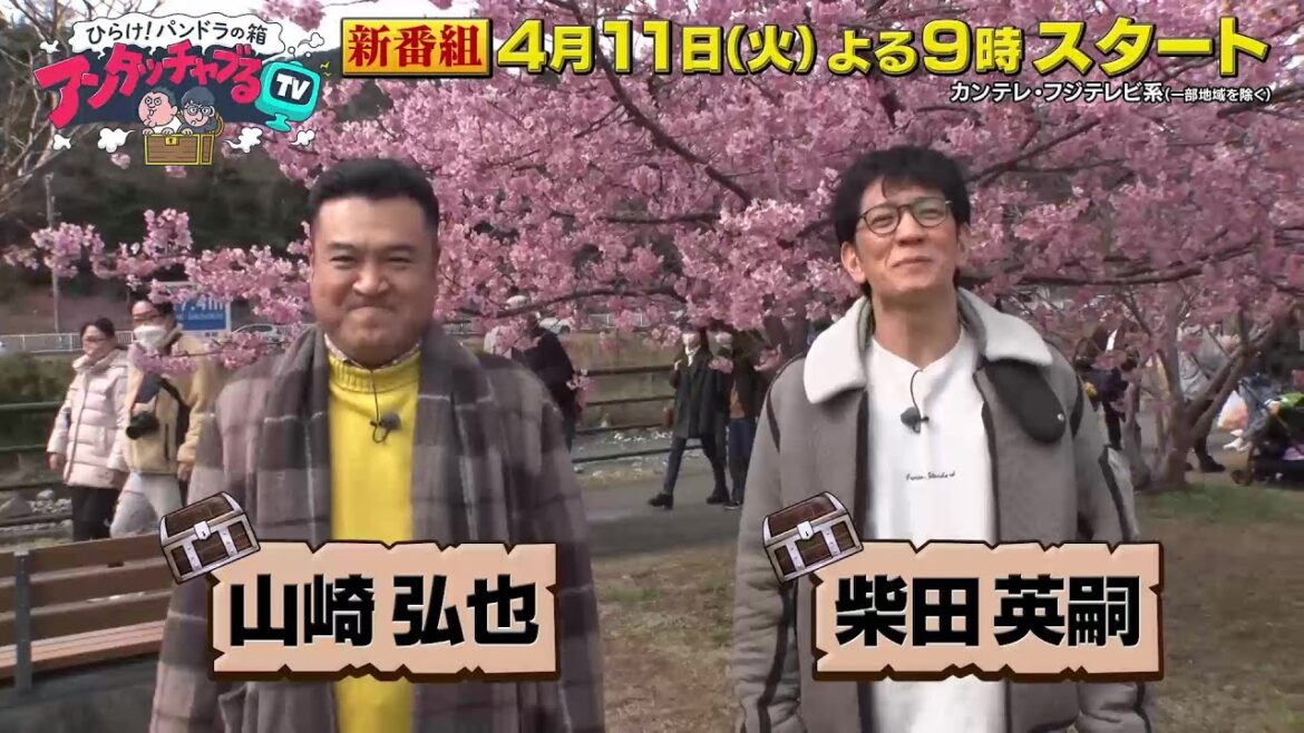 ひらけ!パンドラの箱 アンタッチャブるTV【アンタッチャブル・山崎弘也&柴田英嗣MC!4/11(火)スタート!】