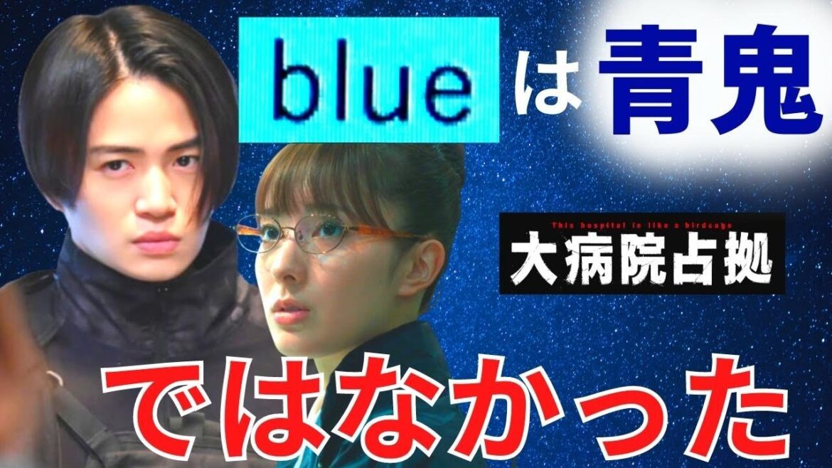 【大病院占拠】最終回・考察!最後のシーンのメール “blue” は青鬼ではない/駿河紗季のラストの意味【櫻井翔/比嘉愛未/菊池風磨/ぐんぴぃ(春とヒコーキ)/宮本茉由/浅川梨奈】10話/ドラマ/感想