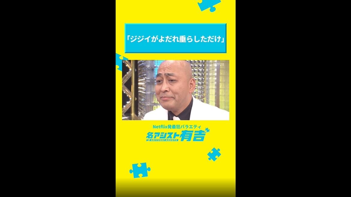 錦鯉長谷川「一文字ロウソク字消し」で超難題「ん」に挑戦した結果|名アシスト有吉|Netflix Japan