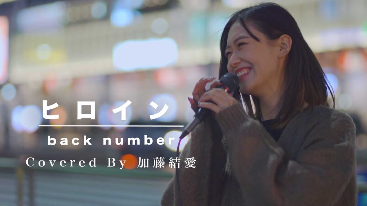 可愛い姿とのギャップに魅了される人続出!! ヒロイン / back number (Covered By 加藤結愛)