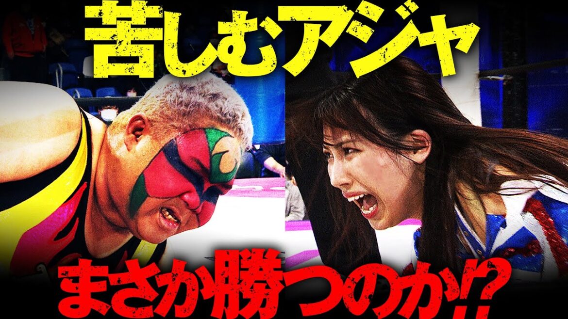 アジャコングまさかの超劣勢…SKE48荒井優希が女子プロレス最大のレジェンド相手に大爆発する!!!