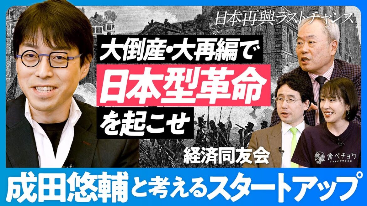 【成田悠輔と考えるスタートアップ】大倒産・大再編を起こせ/20代は全員起業せよ/スタートアップの内戦が必要/日本型革命のカタチ【冨山和彦×秋元里奈×出雲充】