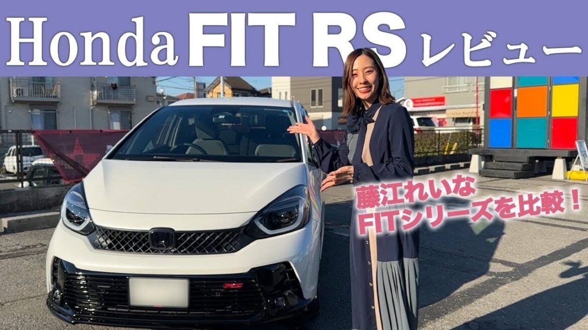 【フィットRS】FITシリーズを藤江れいなが比較!Hondaの車を女性目線で独自レビュー!