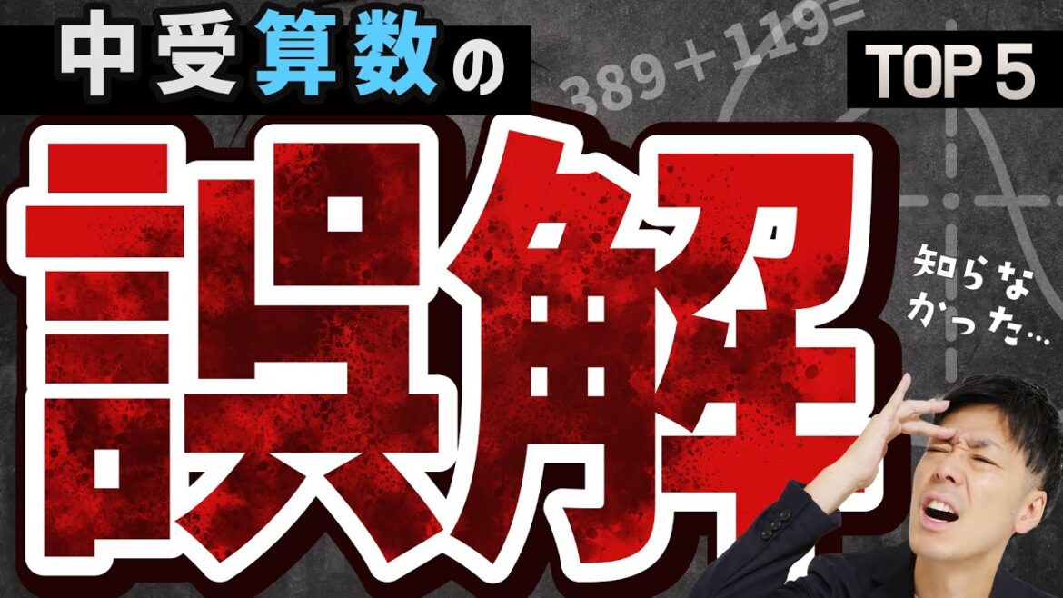 【衝撃】9割の人がしている中学受験算数の誤解 TOP5