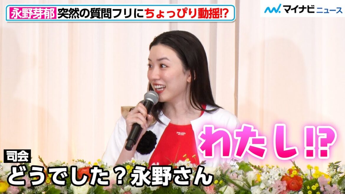 永野芽郁、突然の質問フリにちょっぴり動揺!?吉永小百合の“恋する演技”には「キュンキュンしました」映画『こんにちは、母さん』完成報告会見