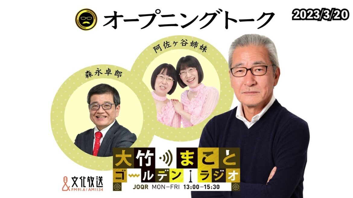 大竹さんがTBSに!!!【阿佐ヶ谷姉妹】2023年3月20日(月)大竹まこと 森永卓郎 阿佐ヶ谷姉妹 砂山圭大郎【大竹まことゴールデンラジオ】