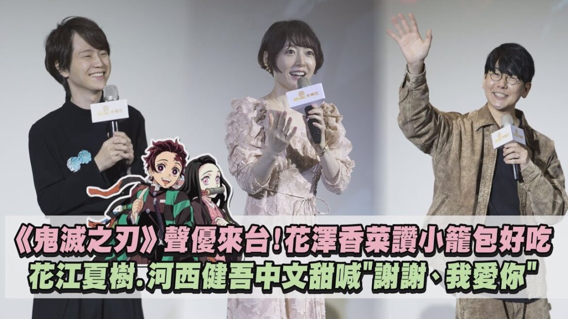 《鬼滅の刃》聲優來台!花澤香菜讚小籠包好吃 花江夏樹.河西健吾中文甜喊”謝謝、我愛你”