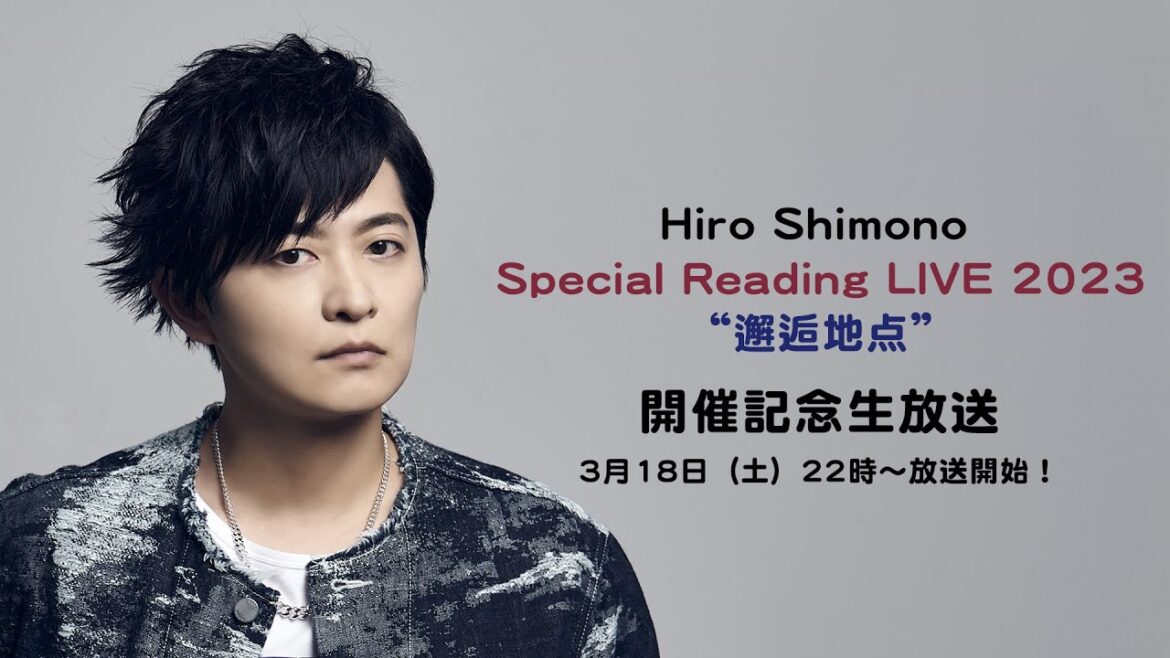 【下野 紘】Hiro Shimono Special Reading LIVE 2023 “邂逅地点”開催記念生放送