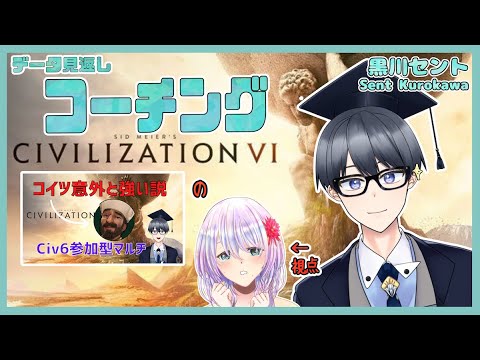 【civ6マルチ解説】コーチング企画part1! 序盤の内政の効率化が勝利の鍵 w/葉月いのり【Vtuber / 黒川セント】