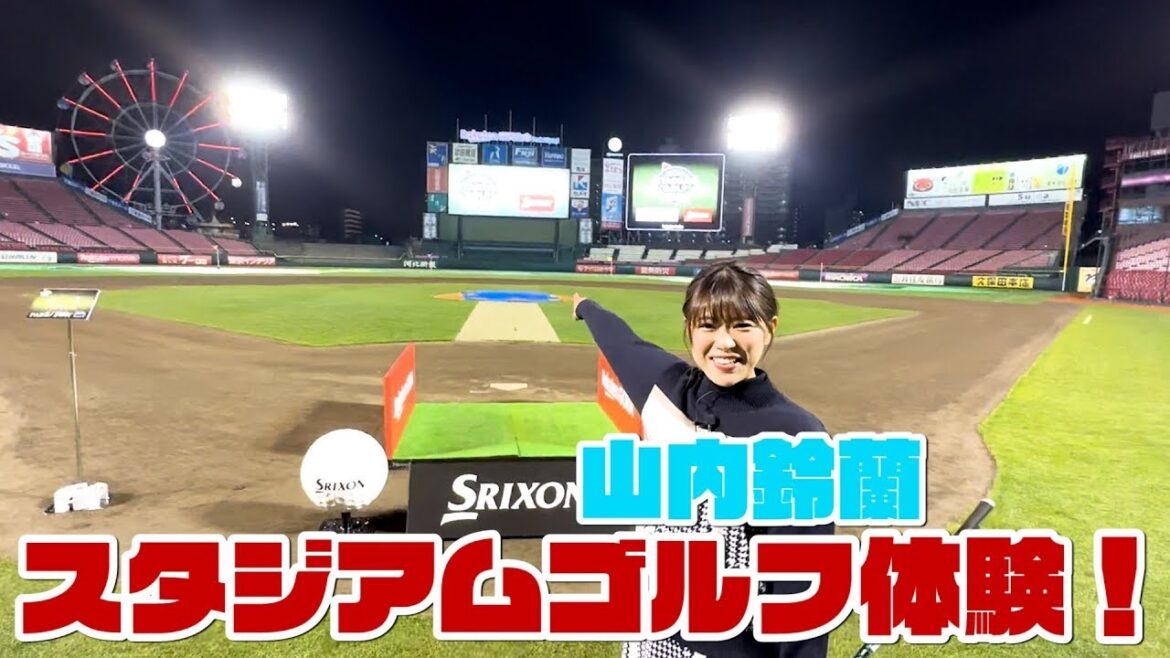 球場でゴルフ体験!?山内鈴蘭が楽天モバイルパーク宮城でスタジアムゴルフに挑戦!
