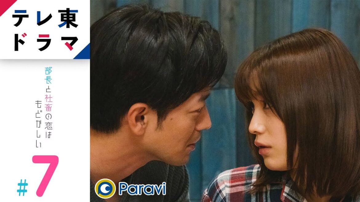 【期間限定】第7話 宣戦布告 部長と社畜の恋はもどかしい 中村ゆりか 竹財輝之助 残業女子×定時男子!“ムズキュンが過ぎる”オフィスラブコメディー!!【公式】