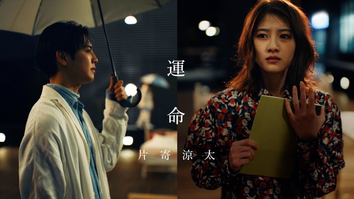 運命 – 片寄涼太【MV】